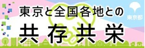 Coexistence and prosperity between Tokyo and other parts of the country - True regional revitalization